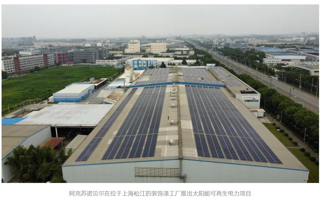 阿克苏诺贝尔推进中国太阳能项目